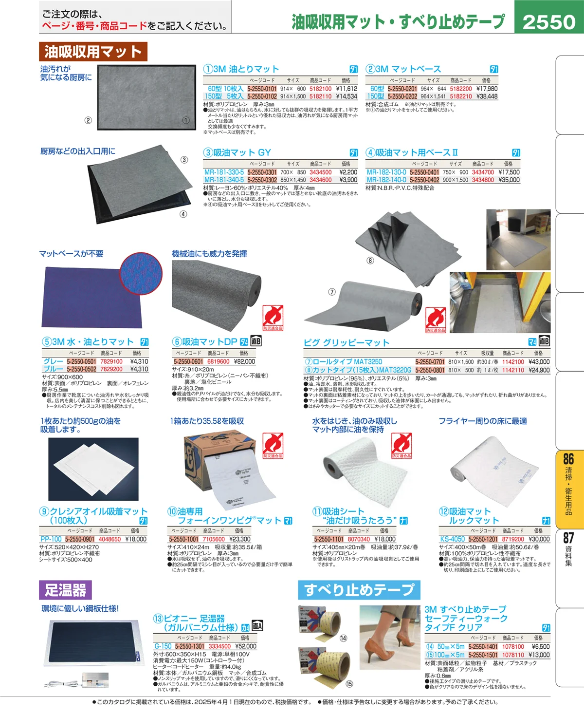 EBM業務用厨房用品カタログvol.25・ページ番号2550・厨房消耗品