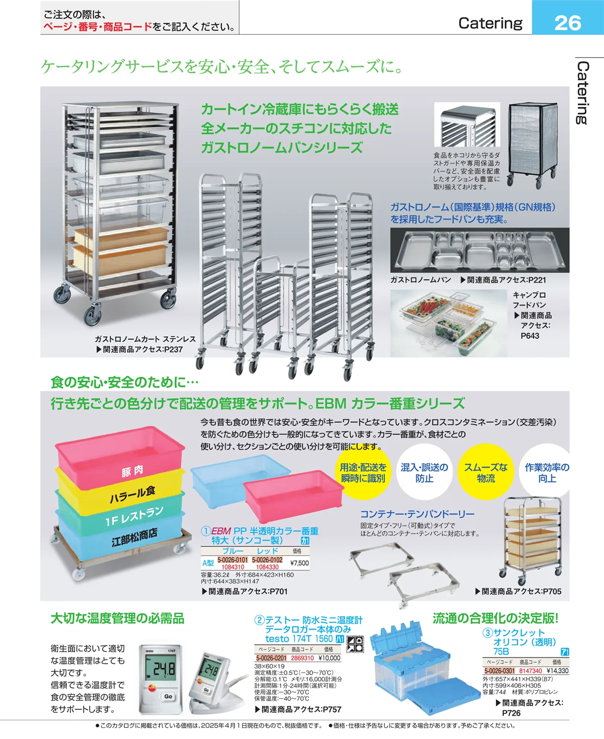EBM業務用厨房用品カタログvol.25・ページ番号26・フォトインデックス