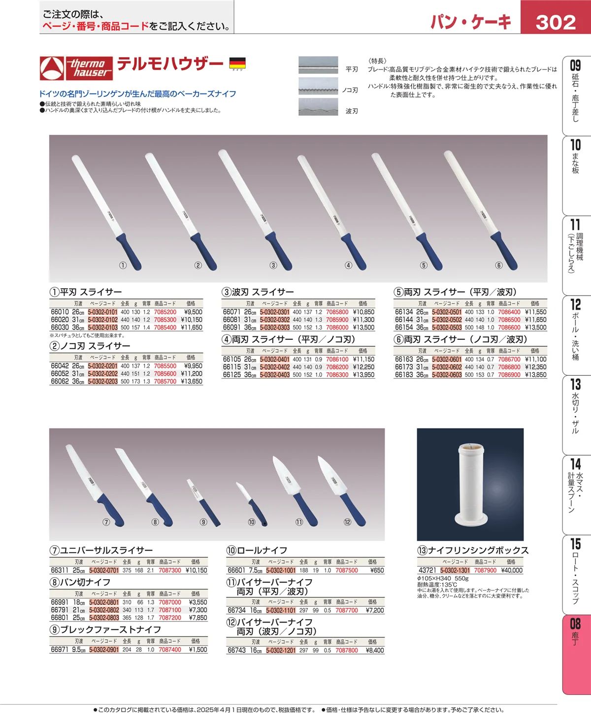 EBM業務用厨房用品カタログvol.25・ページ番号302・ホテルパン・ガストロノームパン