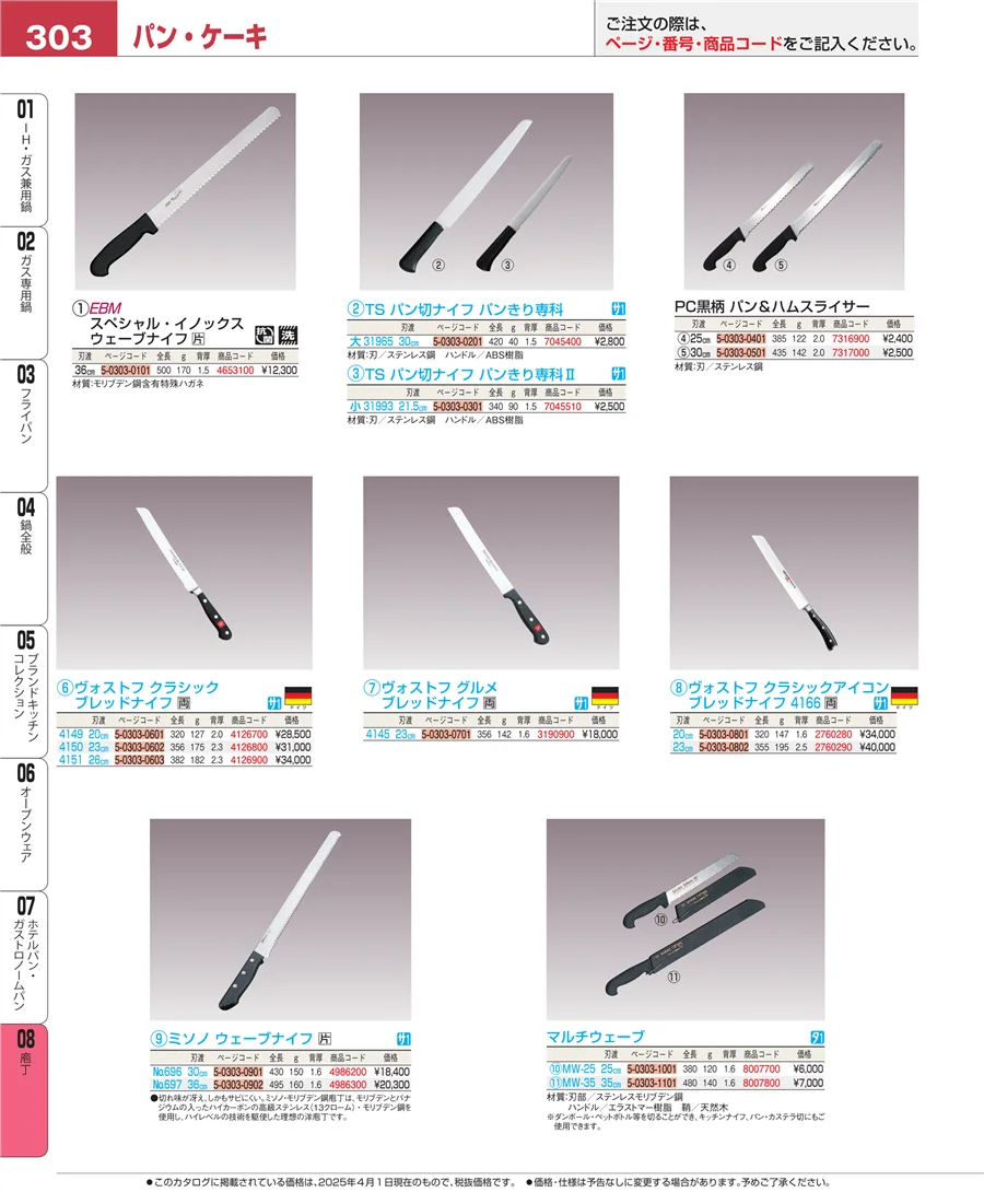 ホテルパン・ガストロノームパン ページ303