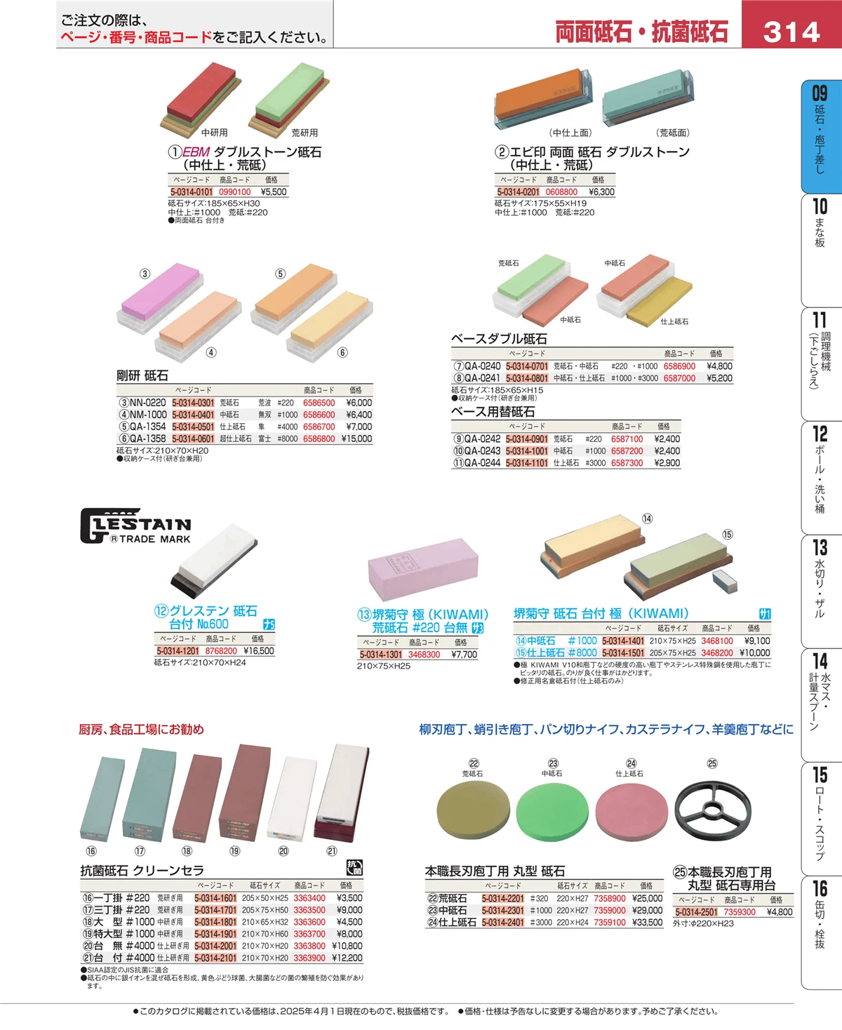 EBM業務用厨房用品カタログvol.25・ページ番号314・庖丁