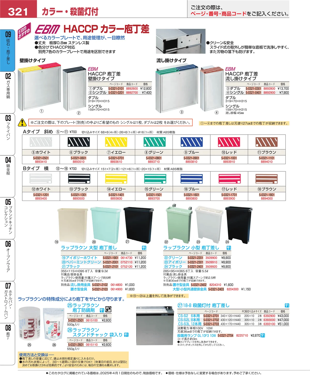 EBM業務用厨房用品カタログvol.25・ページ番号321・庖丁