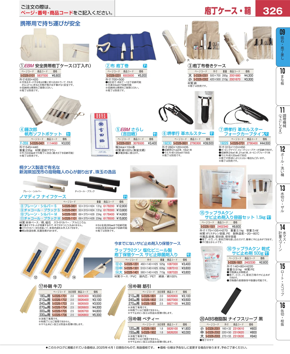 EBM業務用厨房用品カタログvol.25・ページ番号326・庖丁