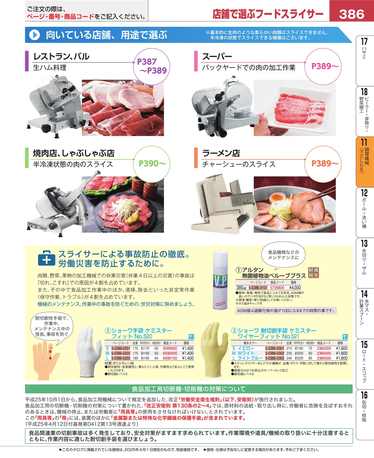 EBM業務用厨房用品カタログvol.25・ページ番号386・まな板