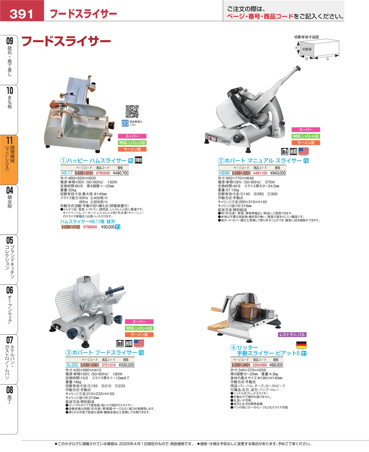 EBM業務用厨房用品カタログvol.25・ページ番号391・まな板
