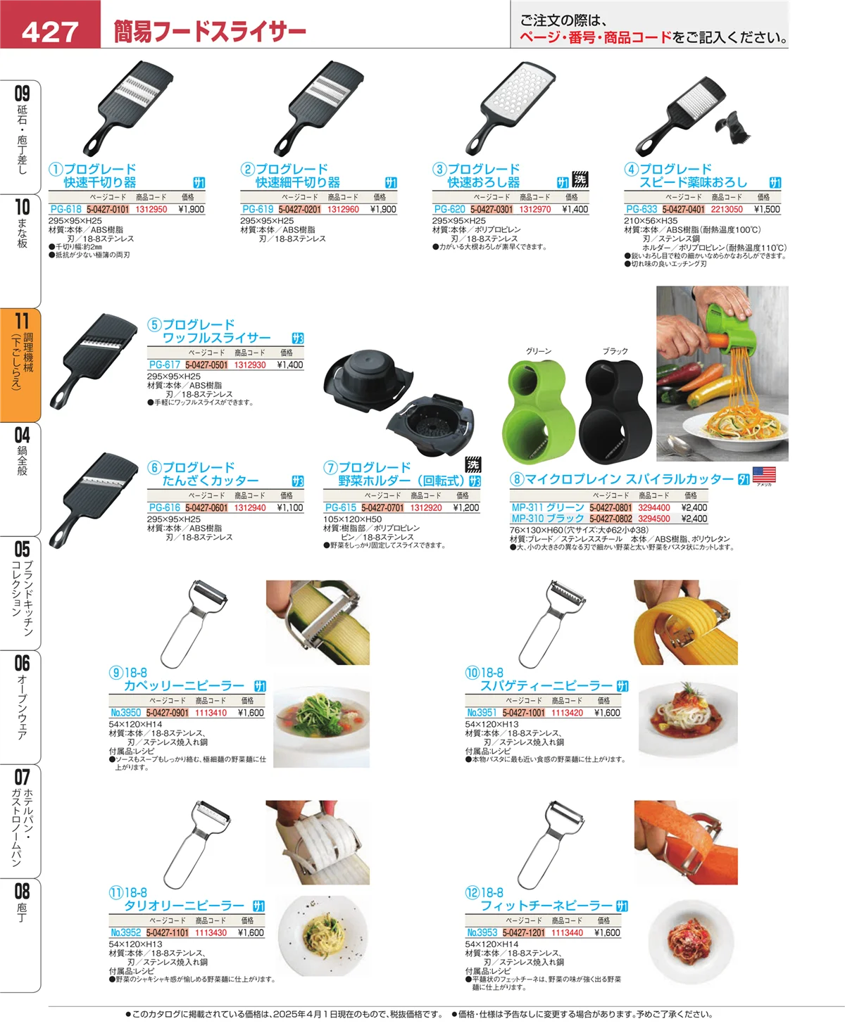 EBM業務用厨房用品カタログvol.25・ページ番号427・まな板