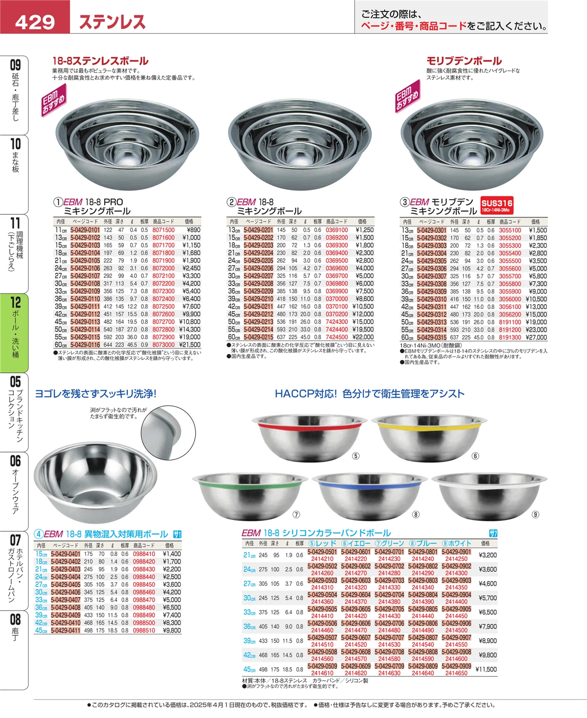 EBM業務用厨房用品カタログvol.25・ページ番号429・調理機械（下ごしらえ）