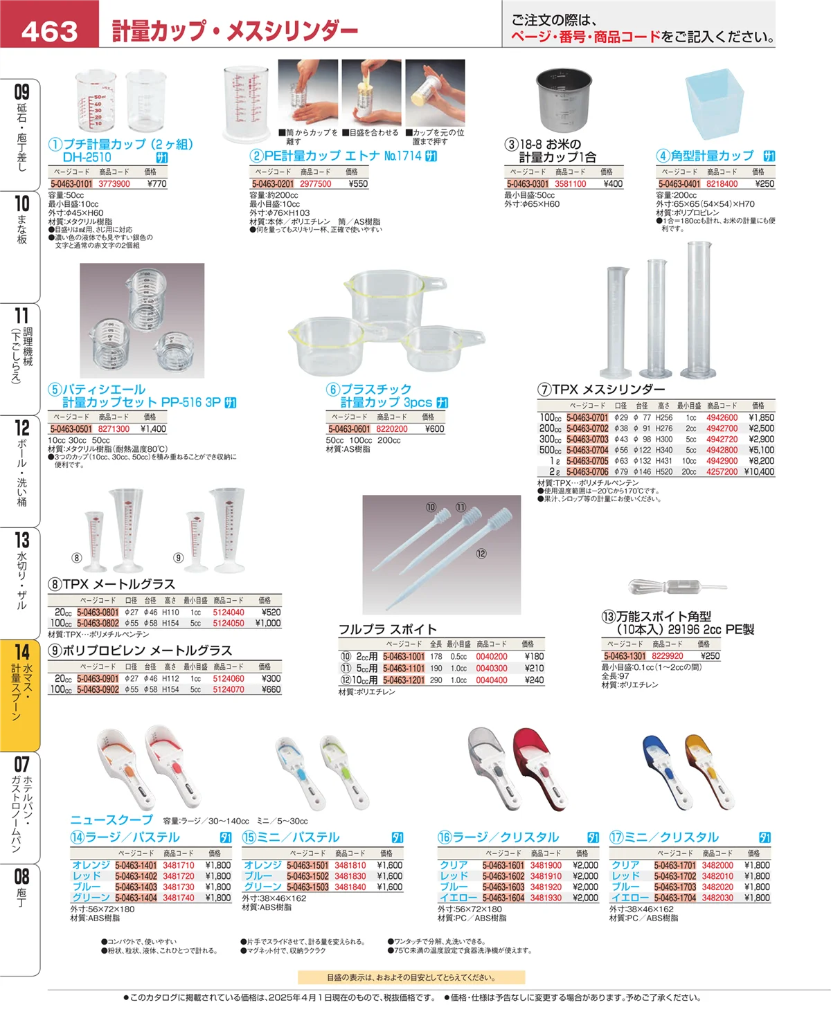 EBM業務用厨房用品カタログvol.25・ページ番号463・水切り・ザル
