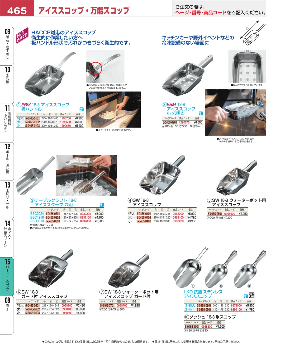 EBM業務用厨房用品カタログvol.25・ページ番号465・水マス・計量スプーン