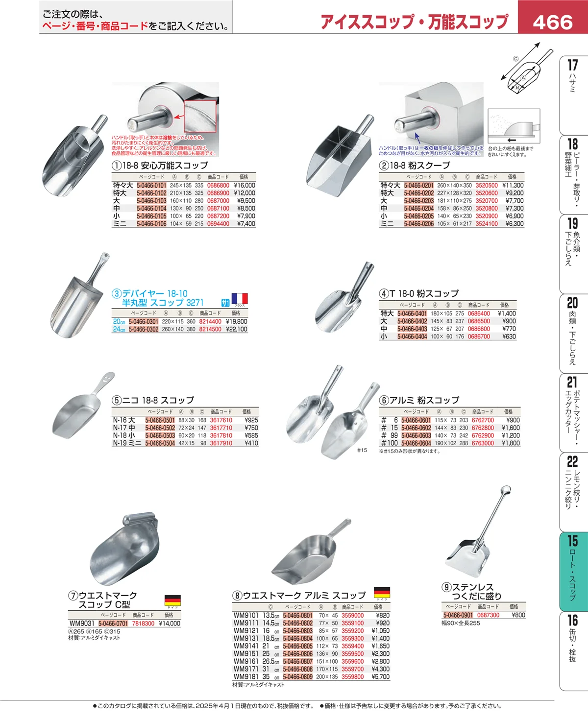 EBM業務用厨房用品カタログvol.25・ページ番号466・水マス・計量スプーン