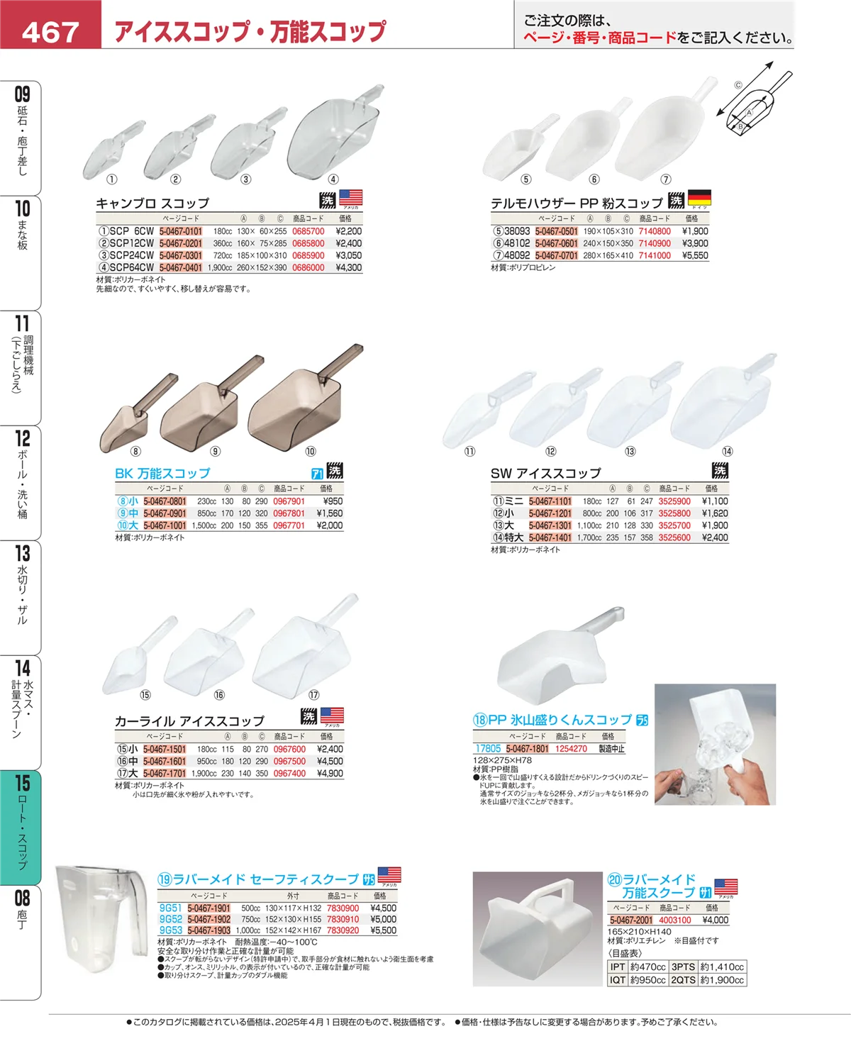 EBM業務用厨房用品カタログvol.25・ページ番号467・水マス・計量スプーン