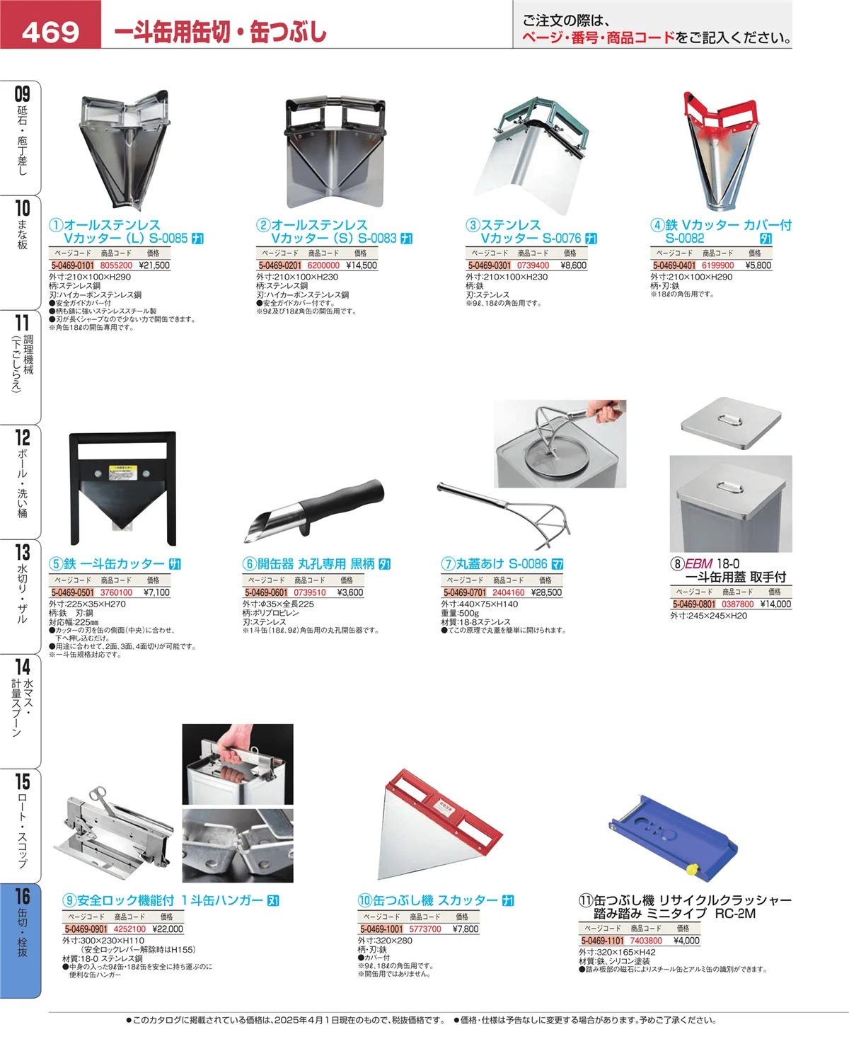 EBM業務用厨房用品カタログvol.25・ページ番号469・ロート・スコップ