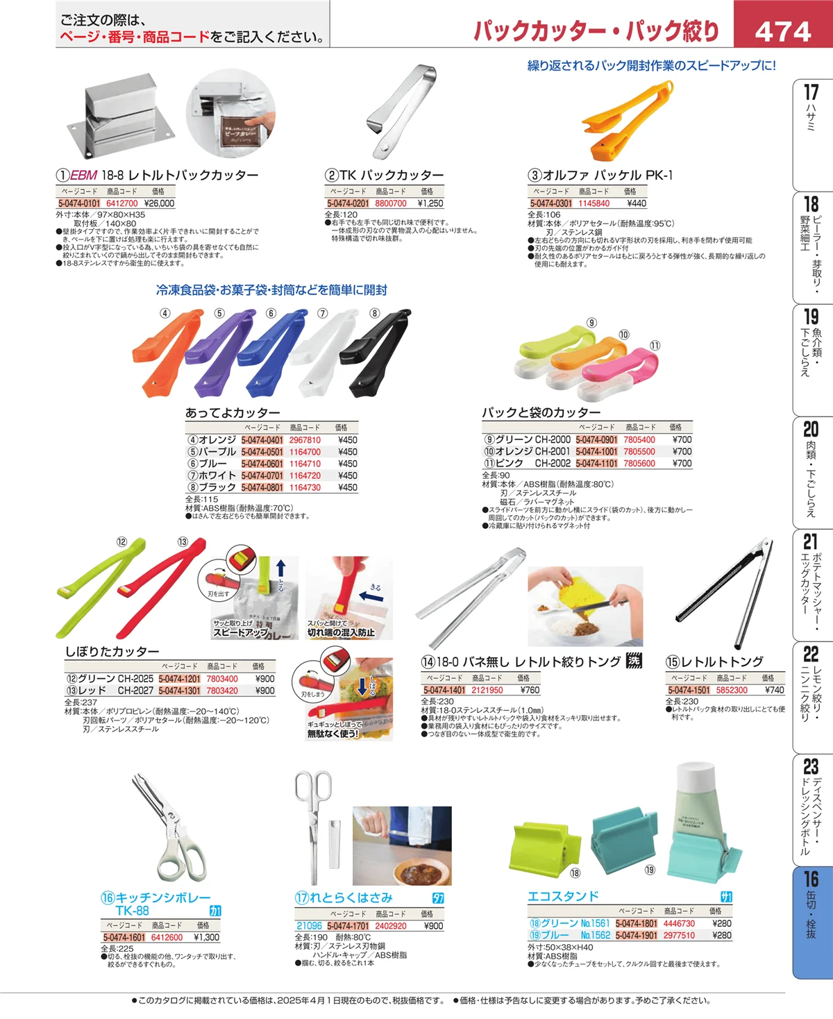 EBM業務用厨房用品カタログvol.25・ページ番号474・ロート・スコップ