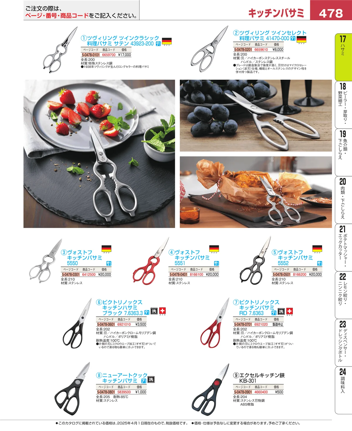 EBM業務用厨房用品カタログvol.25・ページ番号478・缶切・栓抜