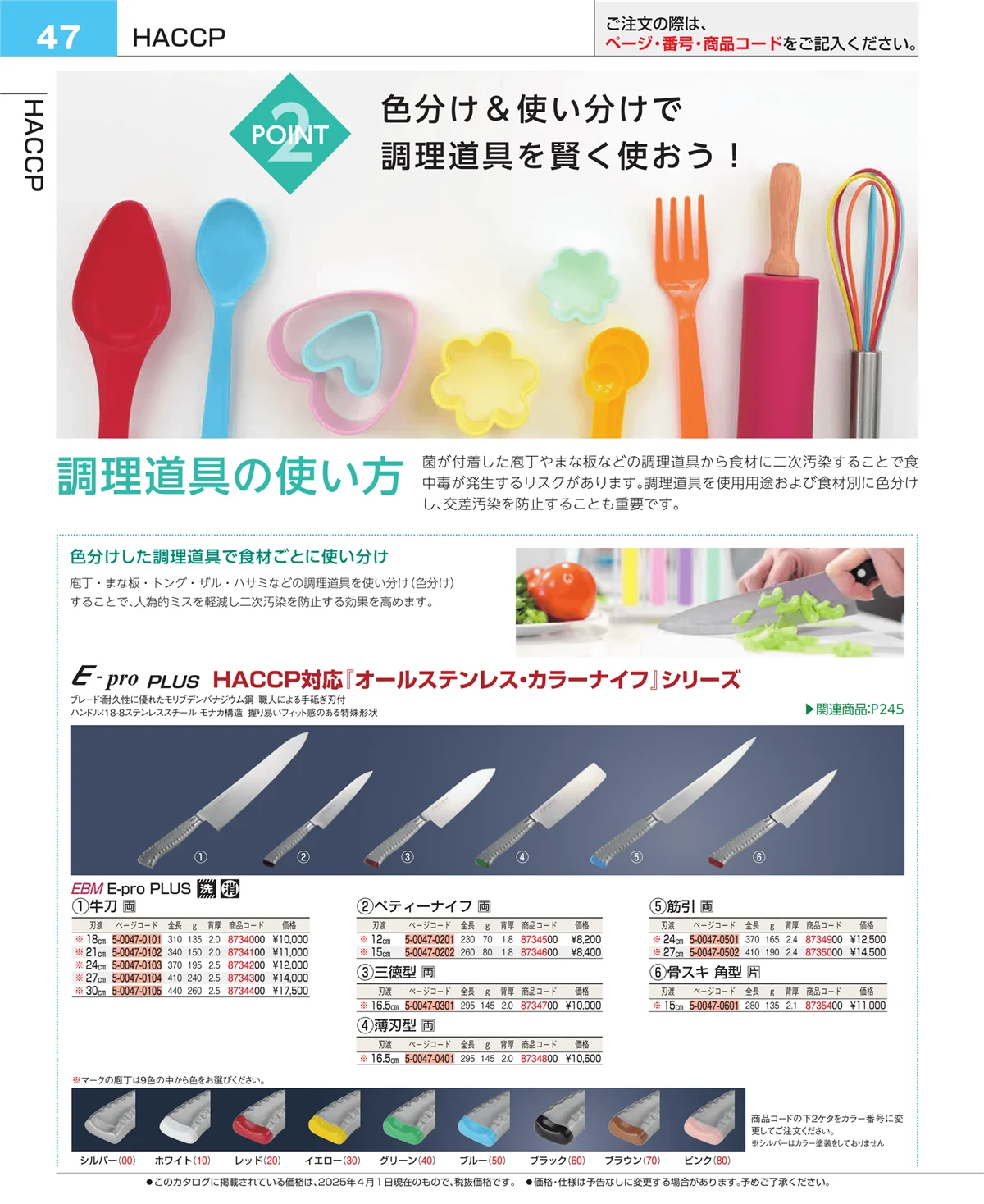 EBM業務用厨房用品カタログvol.25・ページ番号47・フォトインデックス