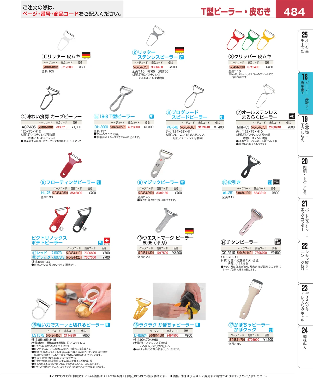 EBM業務用厨房用品カタログvol.25・ページ番号484・ハサミ