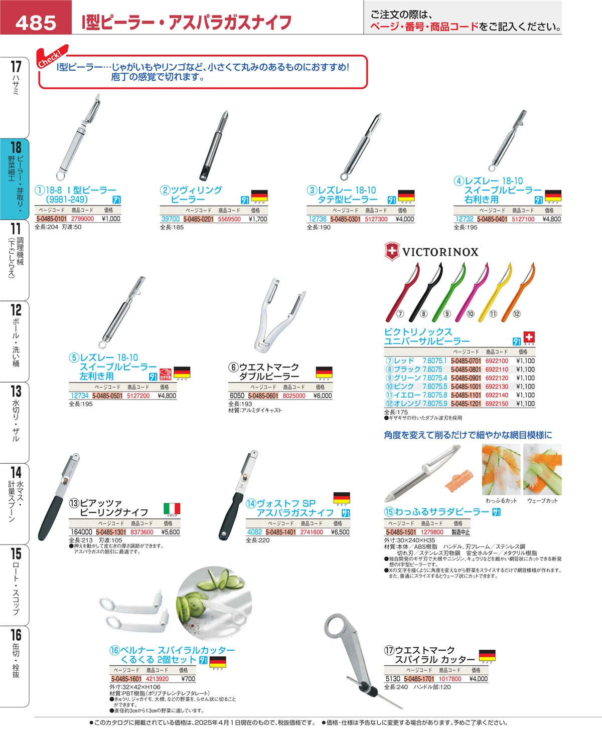 EBM業務用厨房用品カタログvol.25・ページ番号485・ハサミ