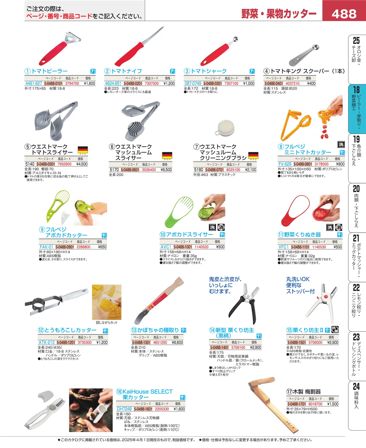 EBM業務用厨房用品カタログvol.25・ページ番号488・ハサミ