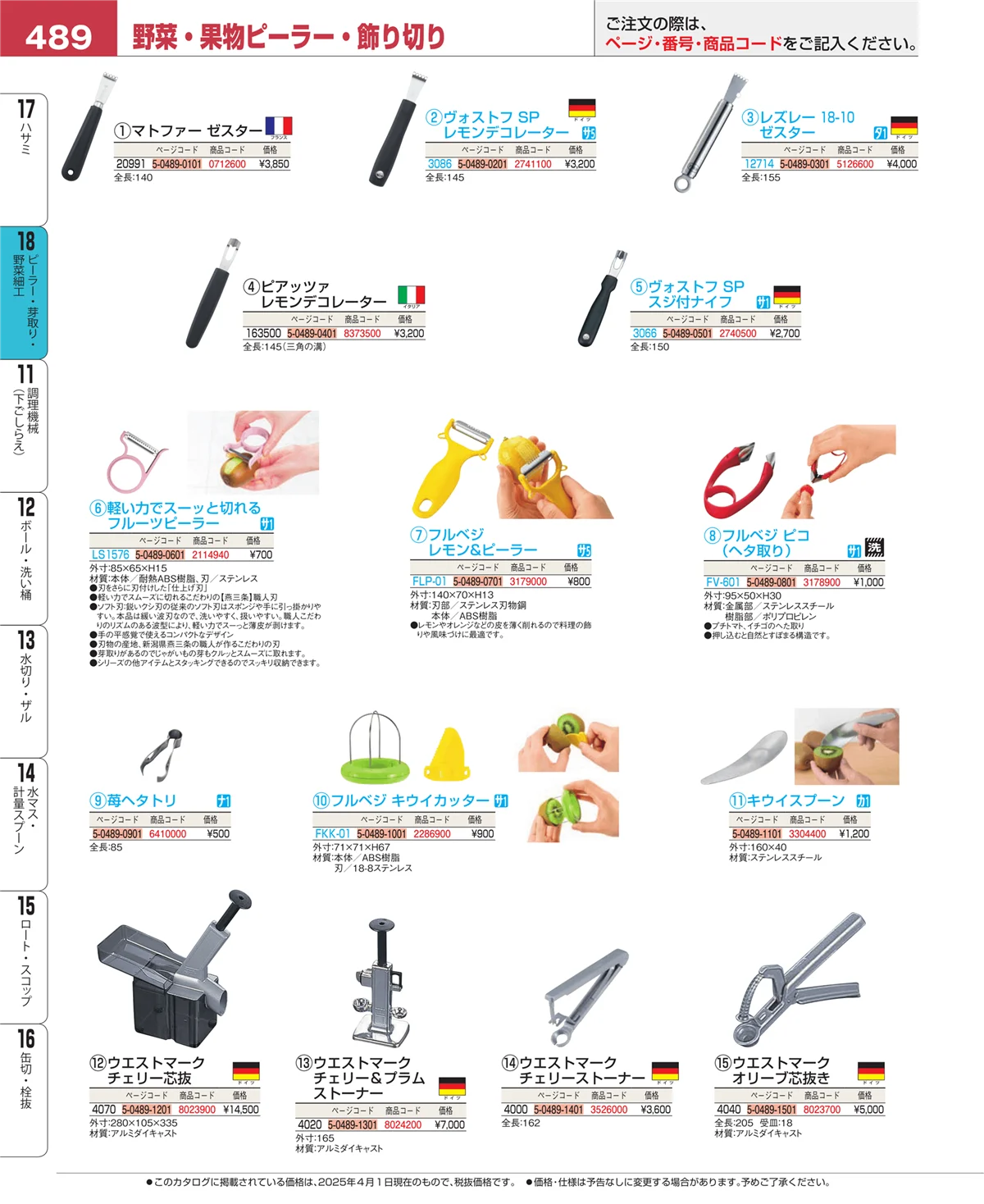 EBM業務用厨房用品カタログvol.25・ページ番号489・ハサミ