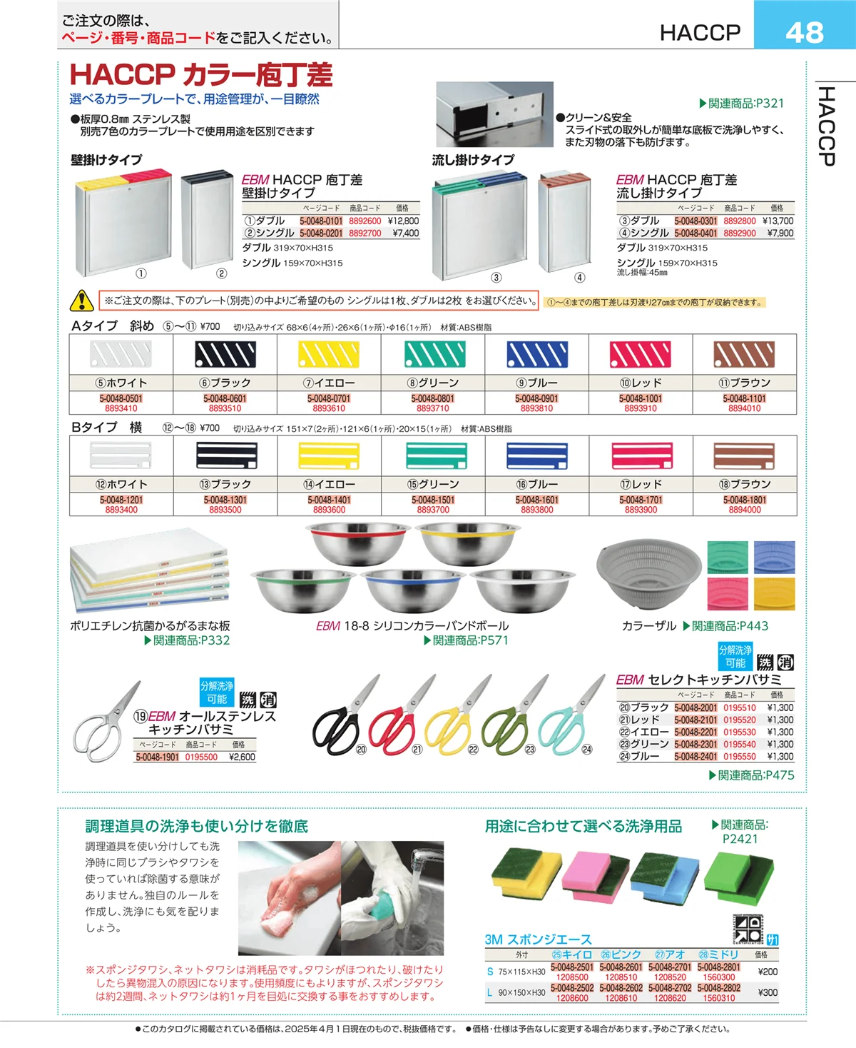 EBM業務用厨房用品カタログvol.25・ページ番号48・フォトインデックス