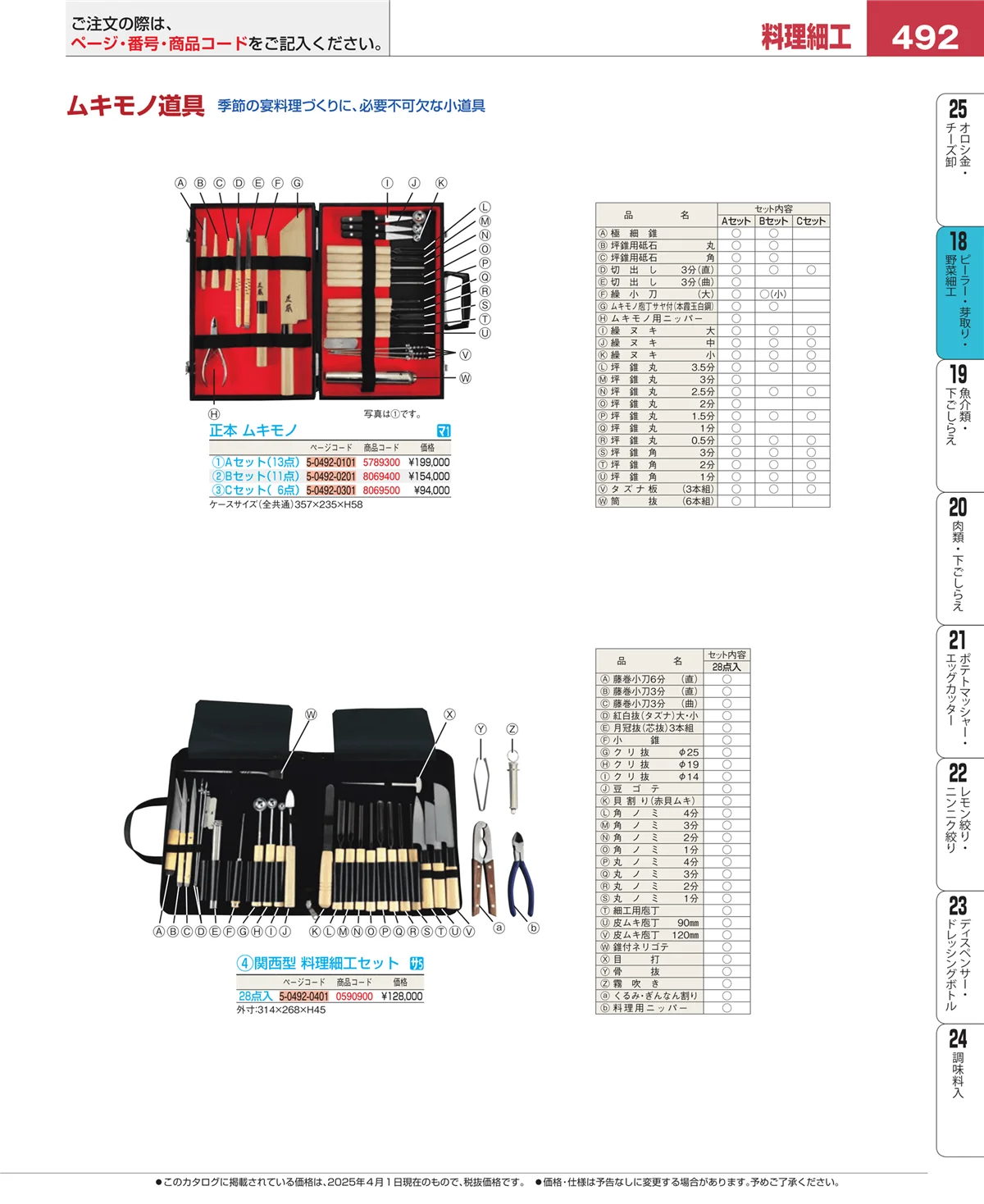 EBM業務用厨房用品カタログvol.25・ページ番号492・ハサミ