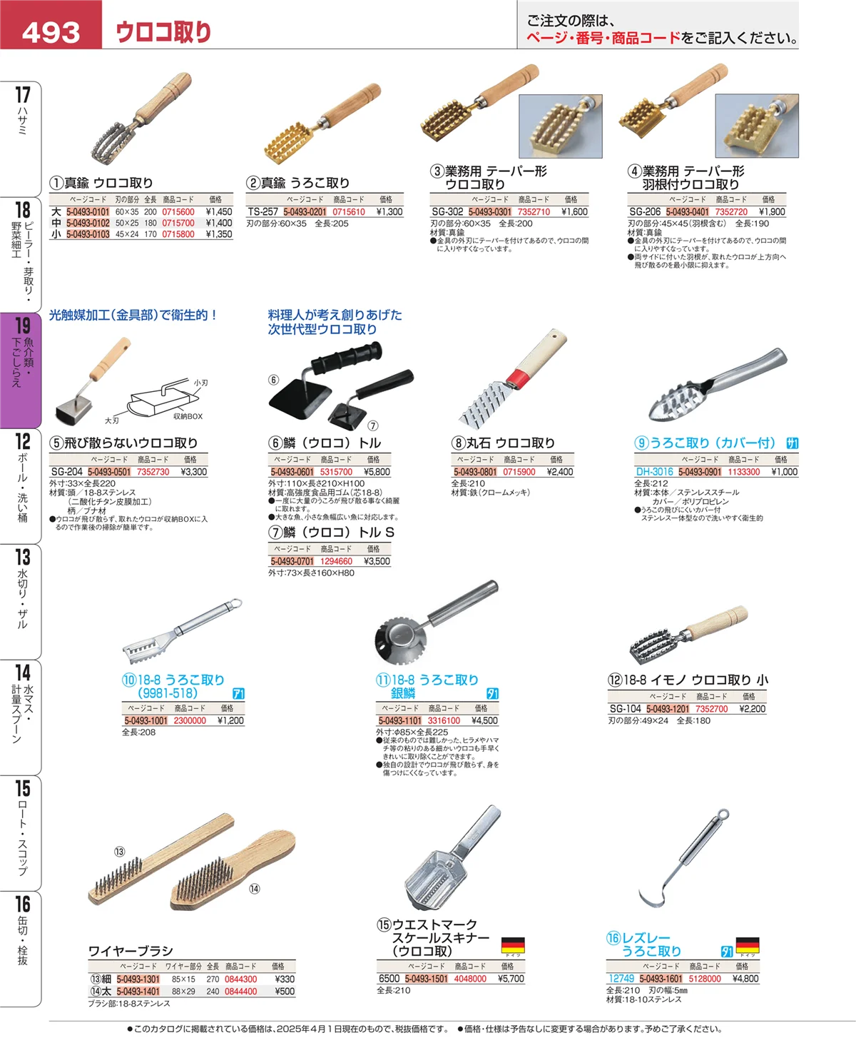 EBM業務用厨房用品カタログvol.25・ページ番号493・ピーラー・芽取り・野菜細工
