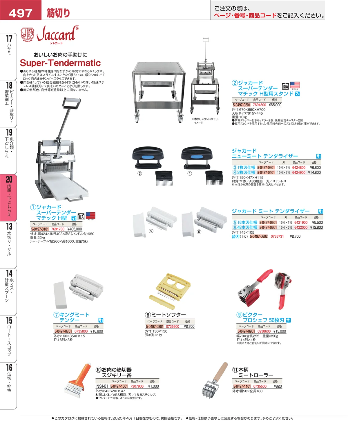 EBM業務用厨房用品カタログvol.25・ページ番号497・魚介類・下ごしらえ