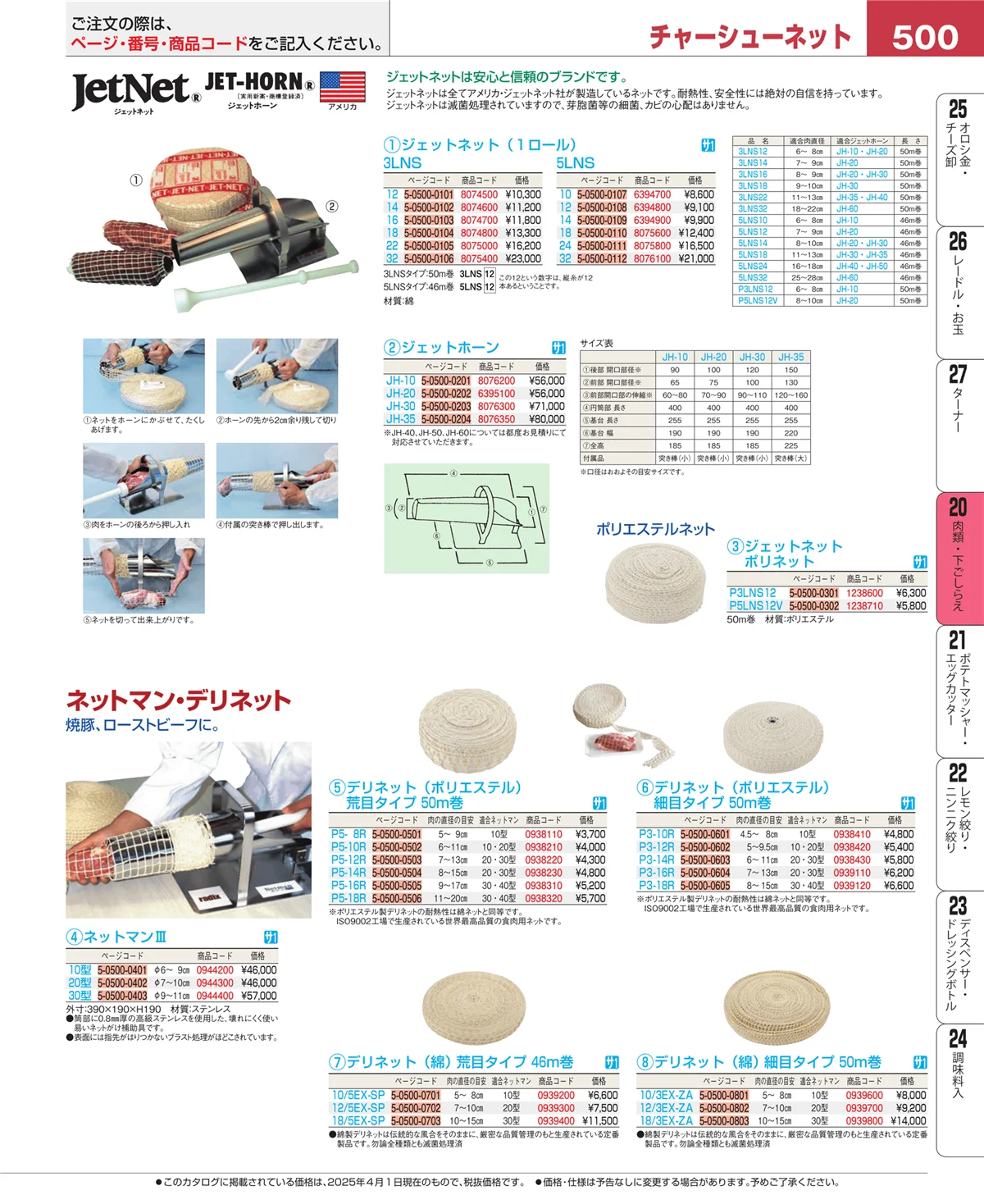 EBM業務用厨房用品カタログvol.25・ページ番号500・魚介類・下ごしらえ