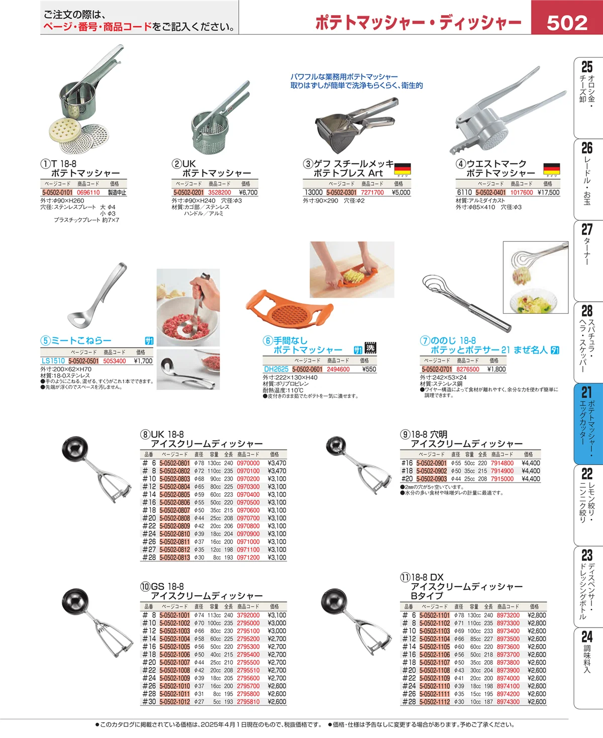 EBM業務用厨房用品カタログvol.25・ページ番号502・肉類・下ごしらえ
