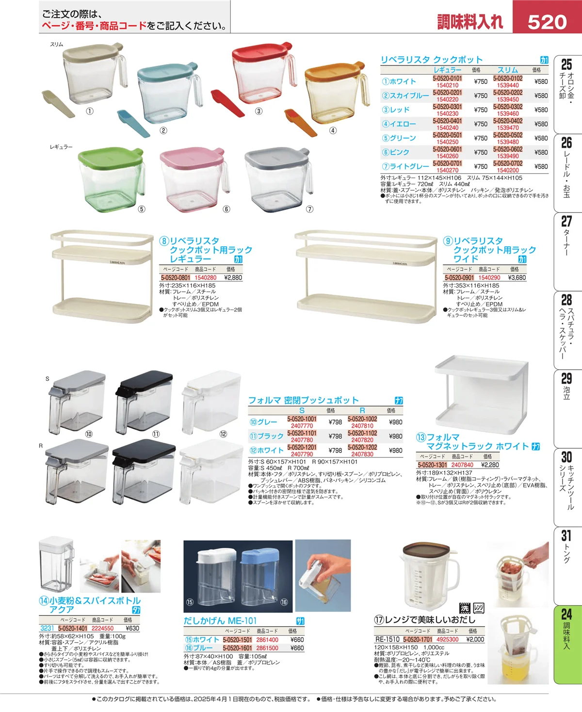 EBM業務用厨房用品カタログvol.25・ページ番号520・ディスペンサー・ドレッシングボトル
