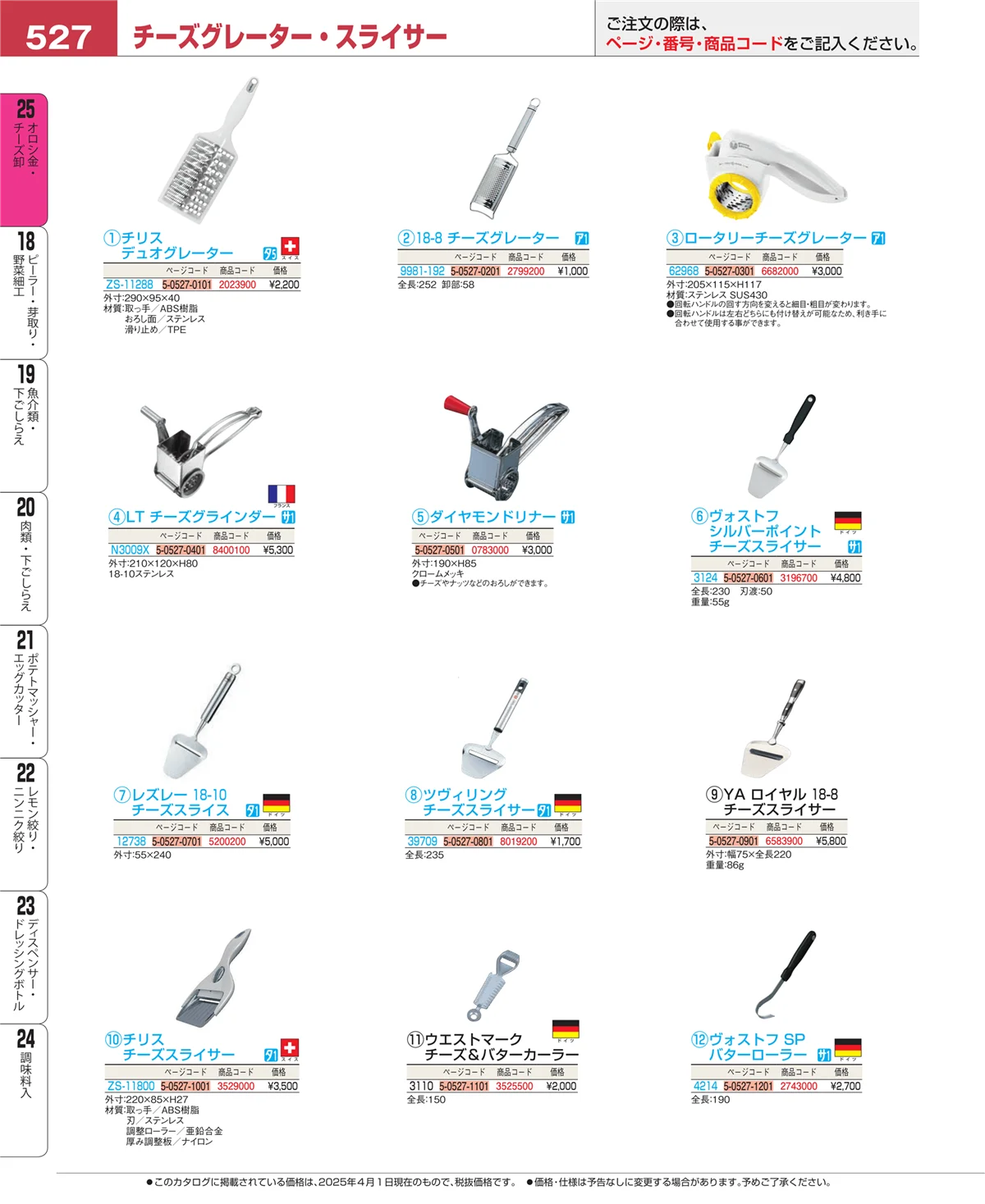 EBM業務用厨房用品カタログvol.25・ページ番号527・調味料入