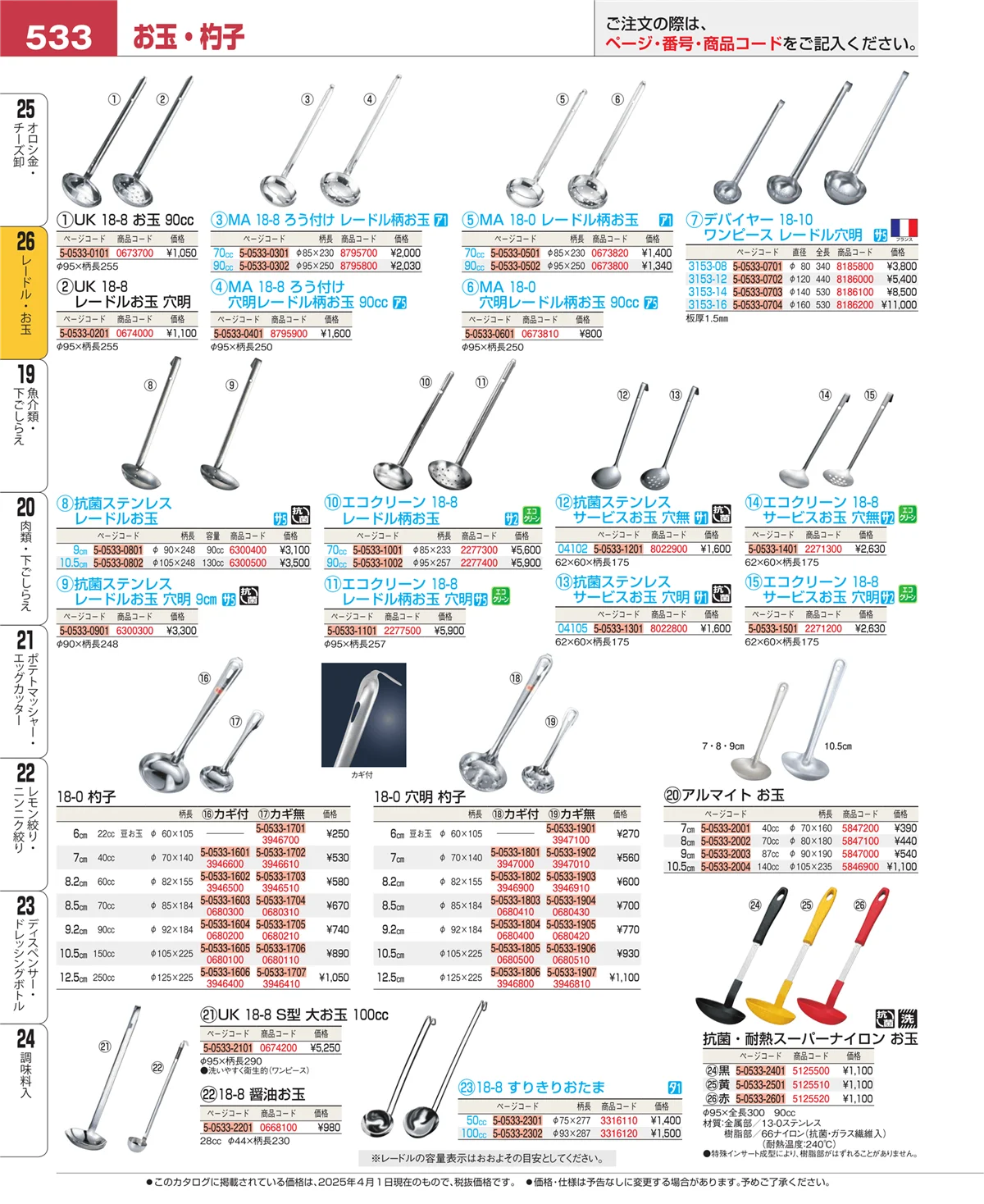 EBM業務用厨房用品カタログvol.25・ページ番号533・オロシ金・チーズ卸