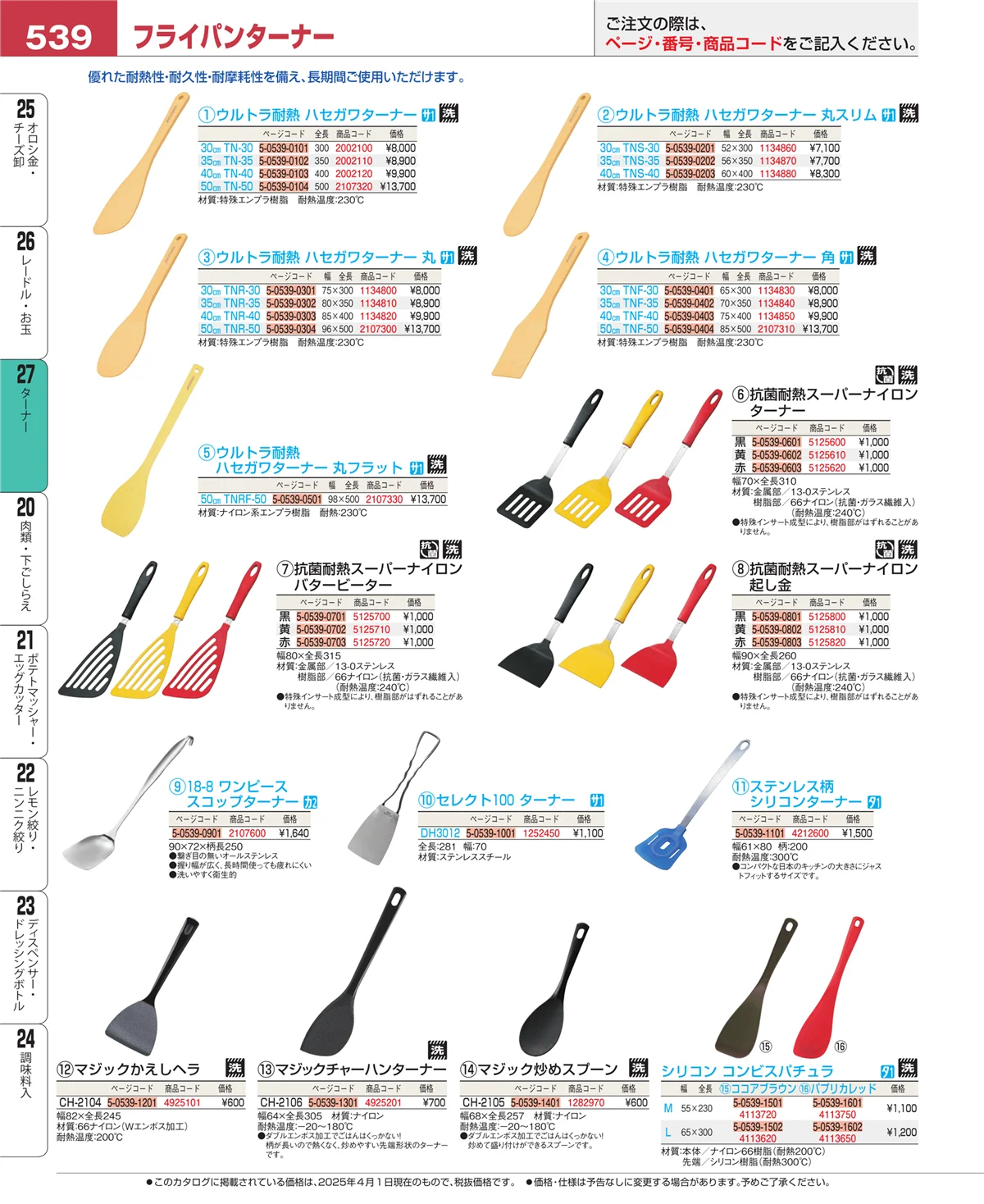 EBM業務用厨房用品カタログvol.25・ページ番号539・レードル・お玉