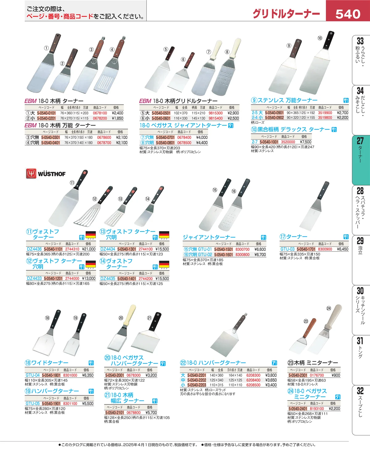 EBM業務用厨房用品カタログvol.25・ページ番号540・レードル・お玉