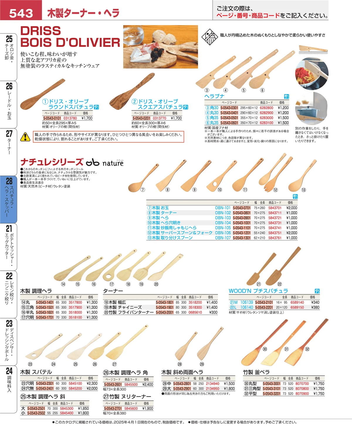 EBM業務用厨房用品カタログvol.25・ページ番号543・ターナー