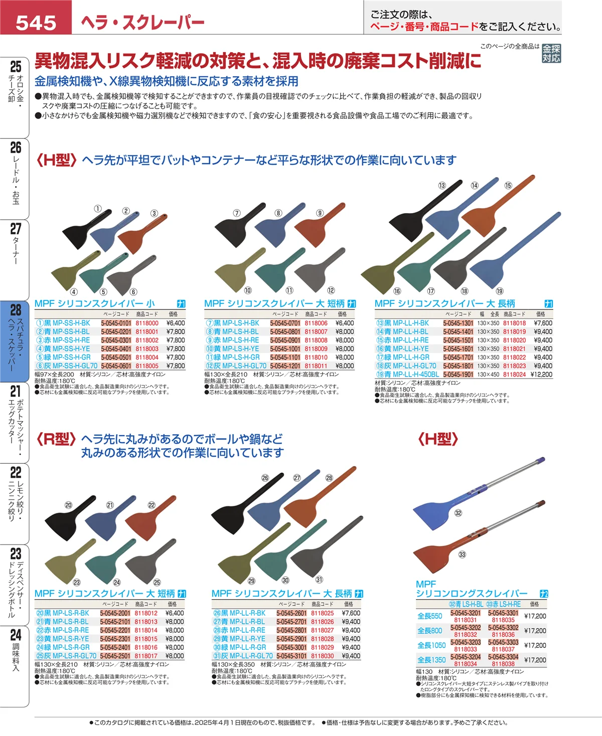 EBM業務用厨房用品カタログvol.25・ページ番号545・ターナー