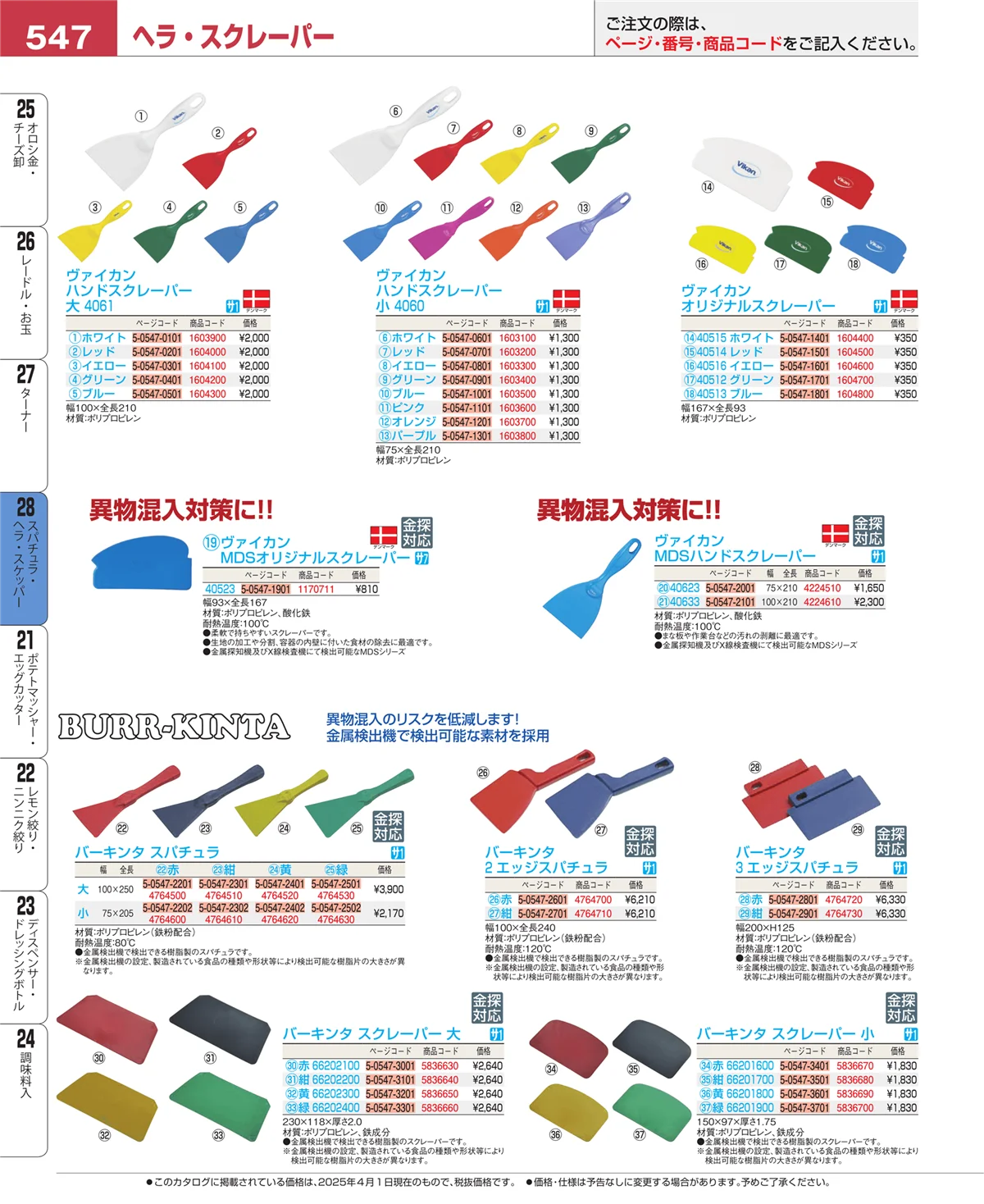 EBM業務用厨房用品カタログvol.25・ページ番号547・ターナー