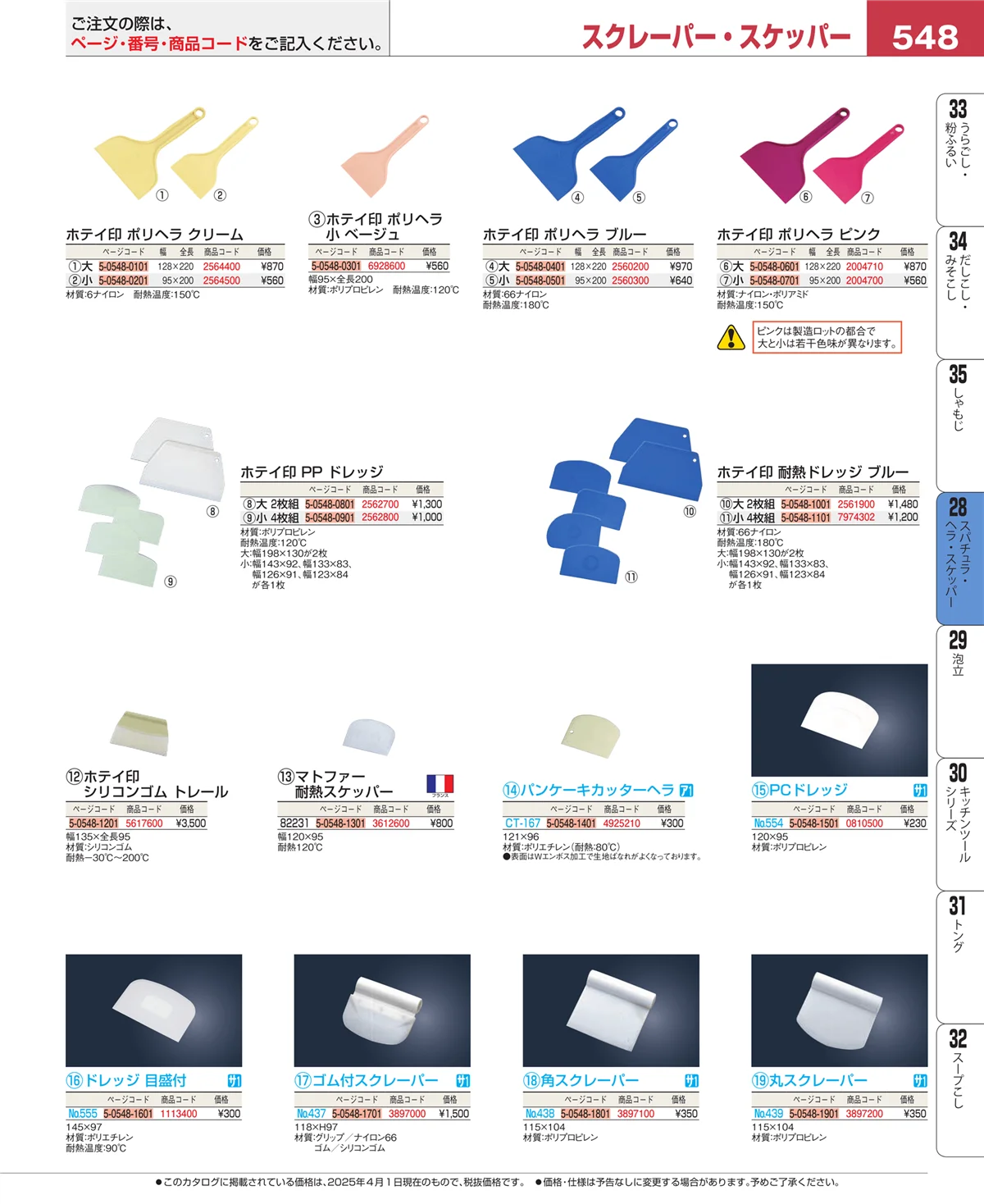 EBM業務用厨房用品カタログvol.25・ページ番号548・ターナー