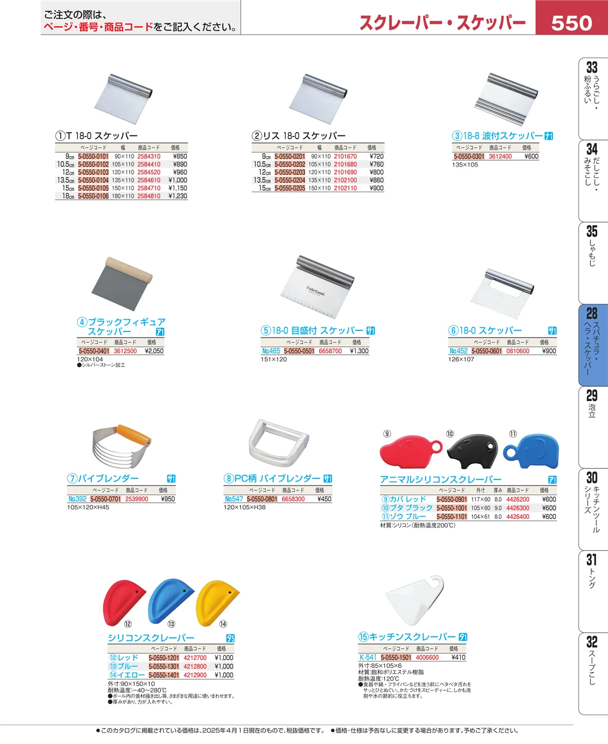 EBM業務用厨房用品カタログvol.25・ページ番号550・ターナー