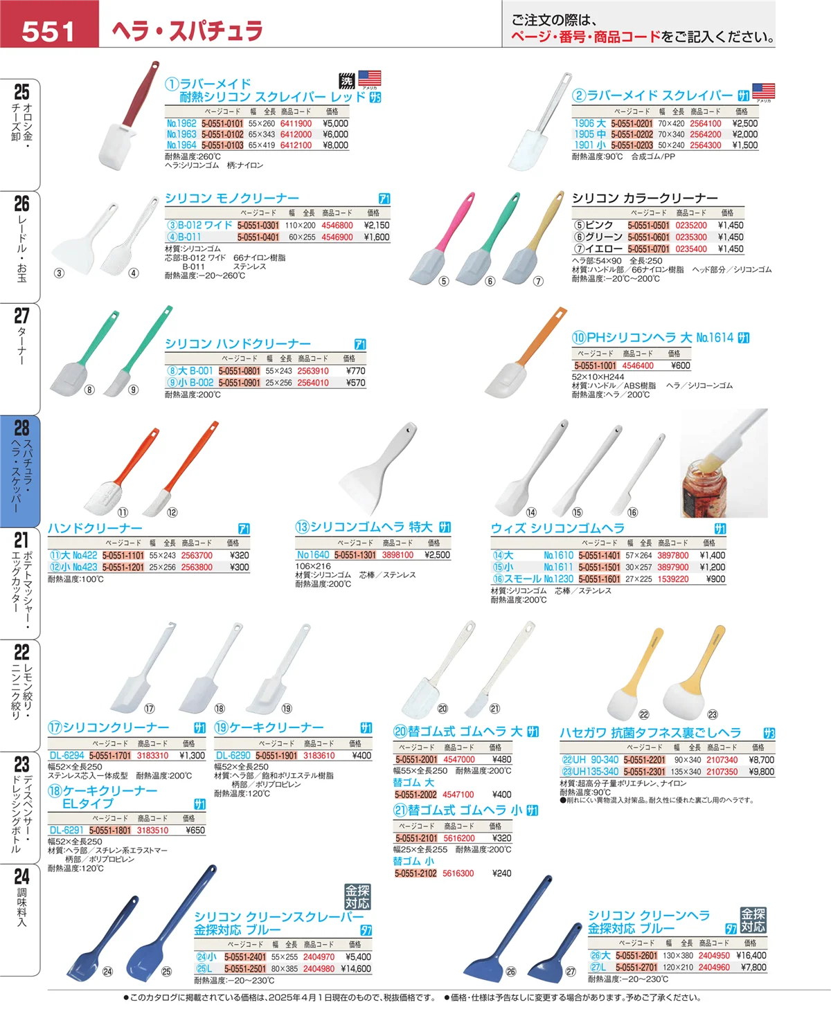 EBM業務用厨房用品カタログvol.25・ページ番号551・ターナー