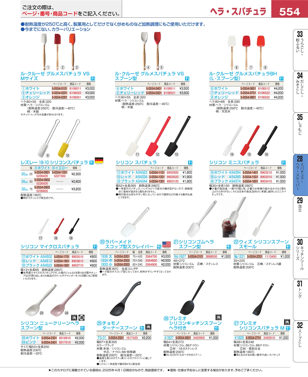EBM業務用厨房用品カタログvol.25・ページ番号554・ターナー