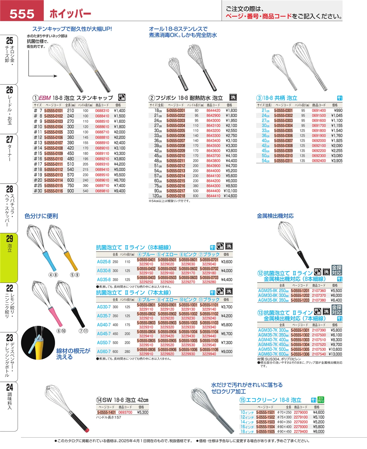 EBM業務用厨房用品カタログvol.25・ページ番号555・スパチュラ・ヘラ・スケッパー