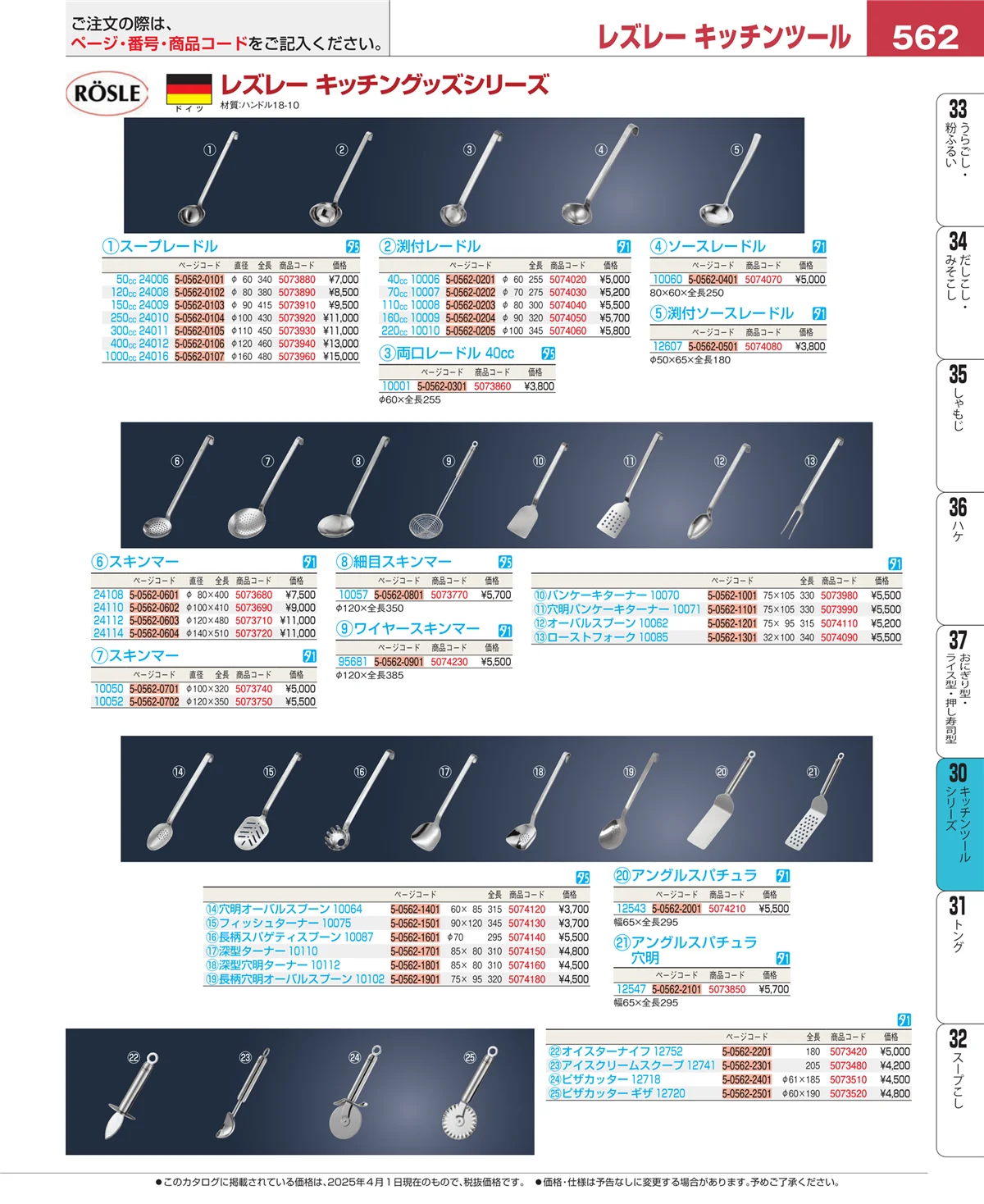 EBM業務用厨房用品カタログvol.25・ページ番号562・泡立