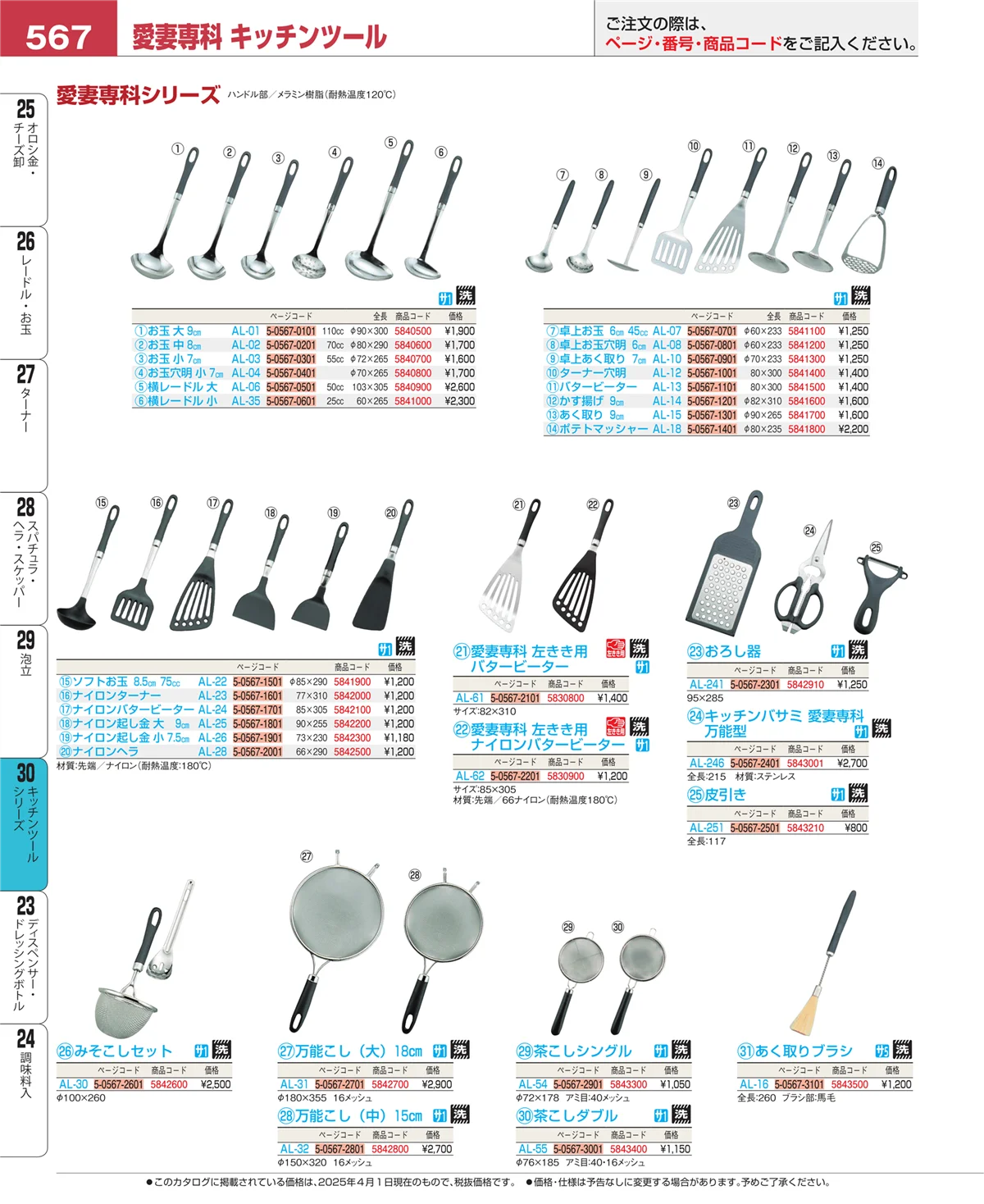 EBM業務用厨房用品カタログvol.25・ページ番号567・泡立