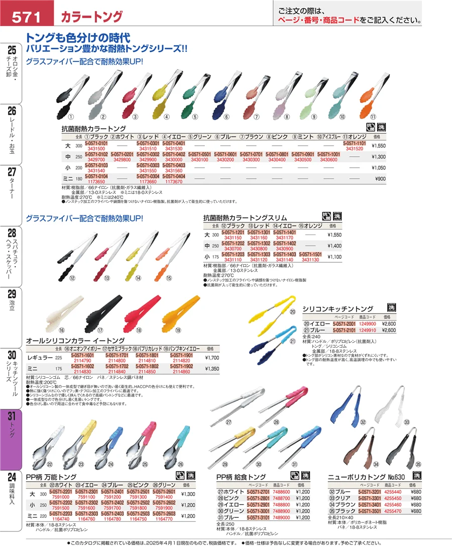 キッチンツールシリーズ ページ571