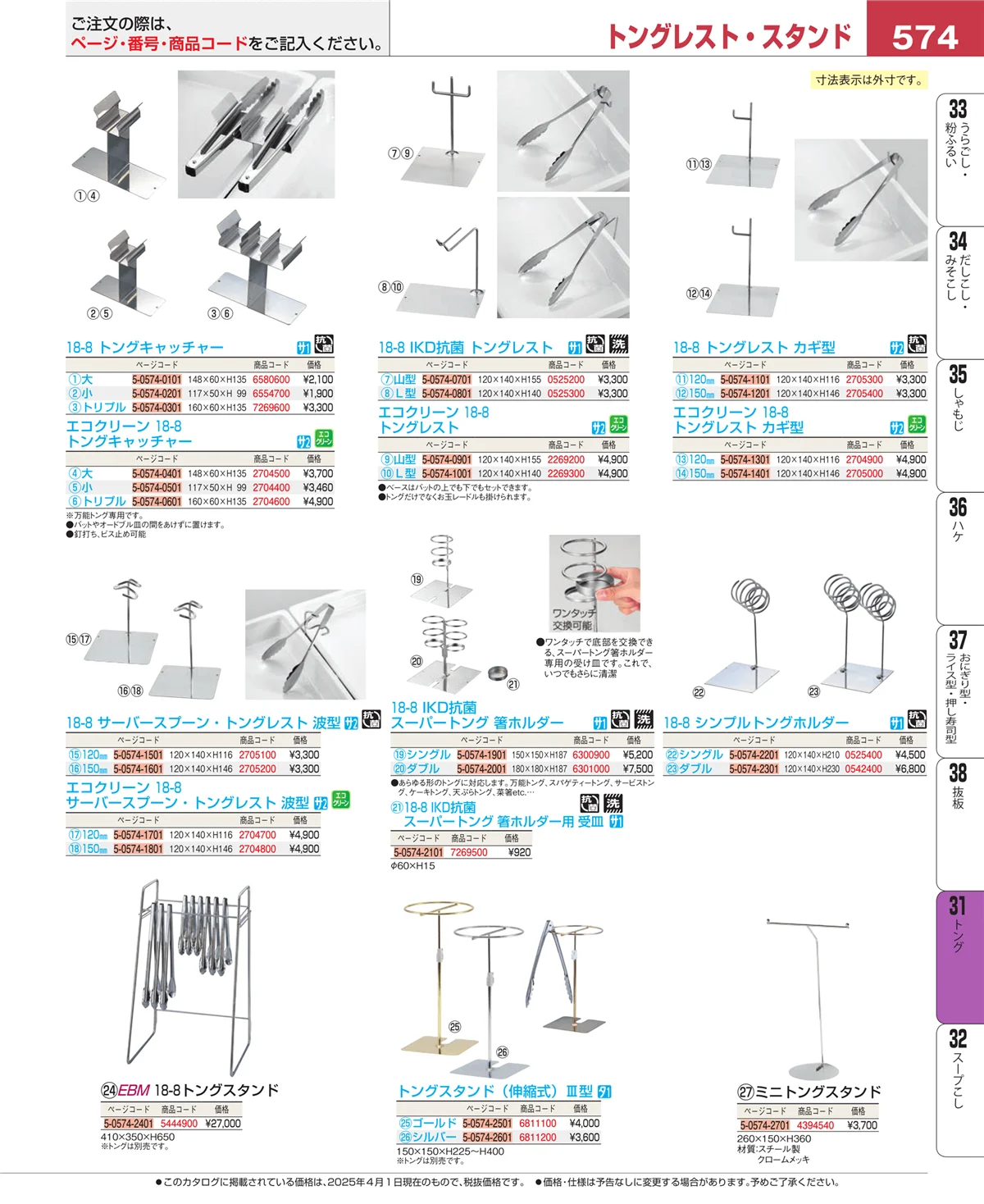 EBM業務用厨房用品カタログvol.25・ページ番号574・キッチンツールシリーズ