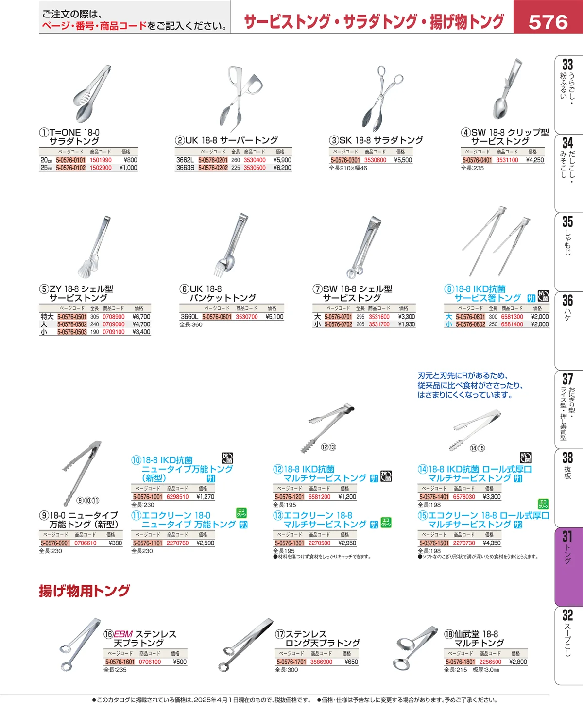 EBM業務用厨房用品カタログvol.25・ページ番号576・キッチンツールシリーズ