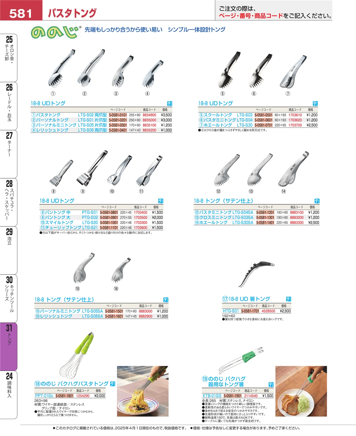 EBM業務用厨房用品カタログvol.25・ページ番号581・キッチンツールシリーズ