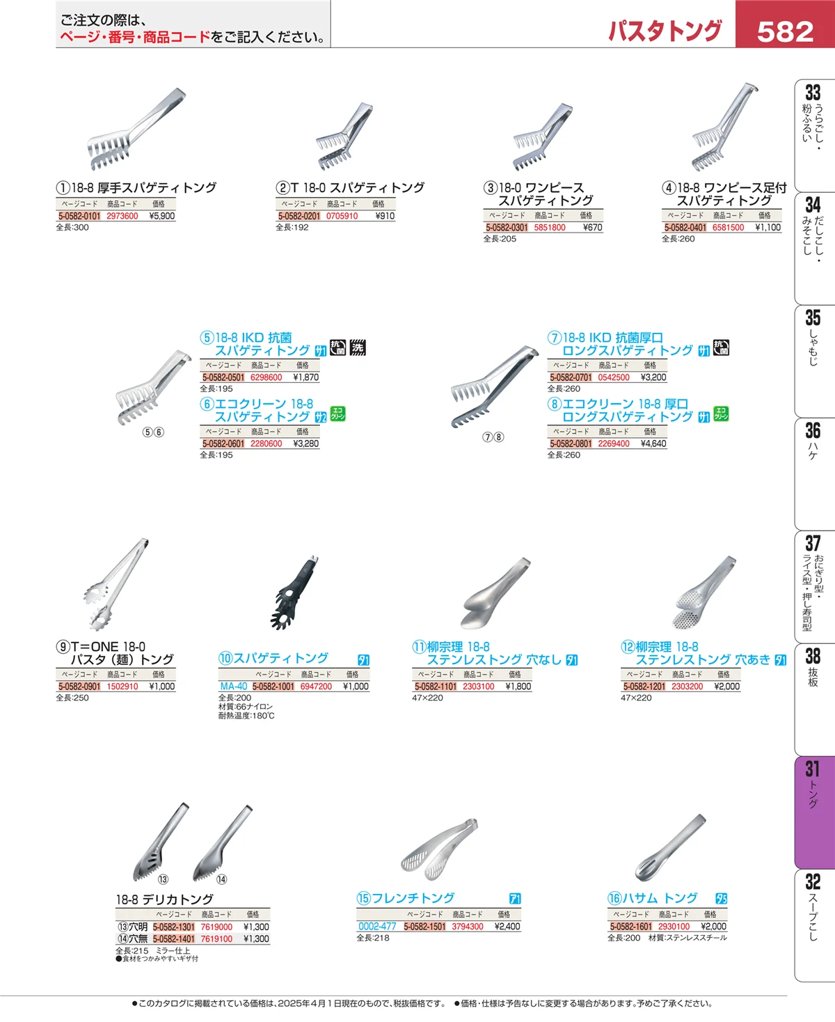 EBM業務用厨房用品カタログvol.25・ページ番号582・キッチンツールシリーズ