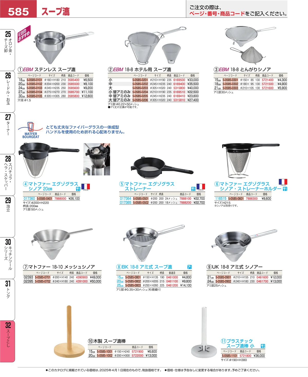 EBM業務用厨房用品カタログvol.25・ページ番号585・トング